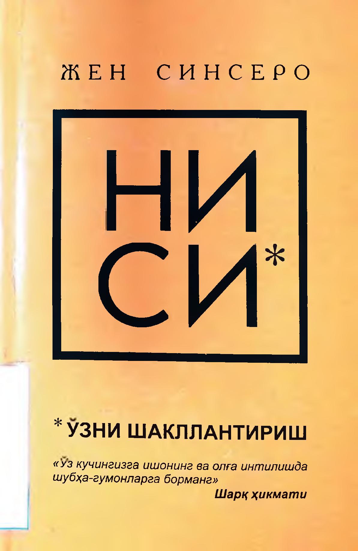 Ўзни шакллантириш. Жен Синсеро.2021