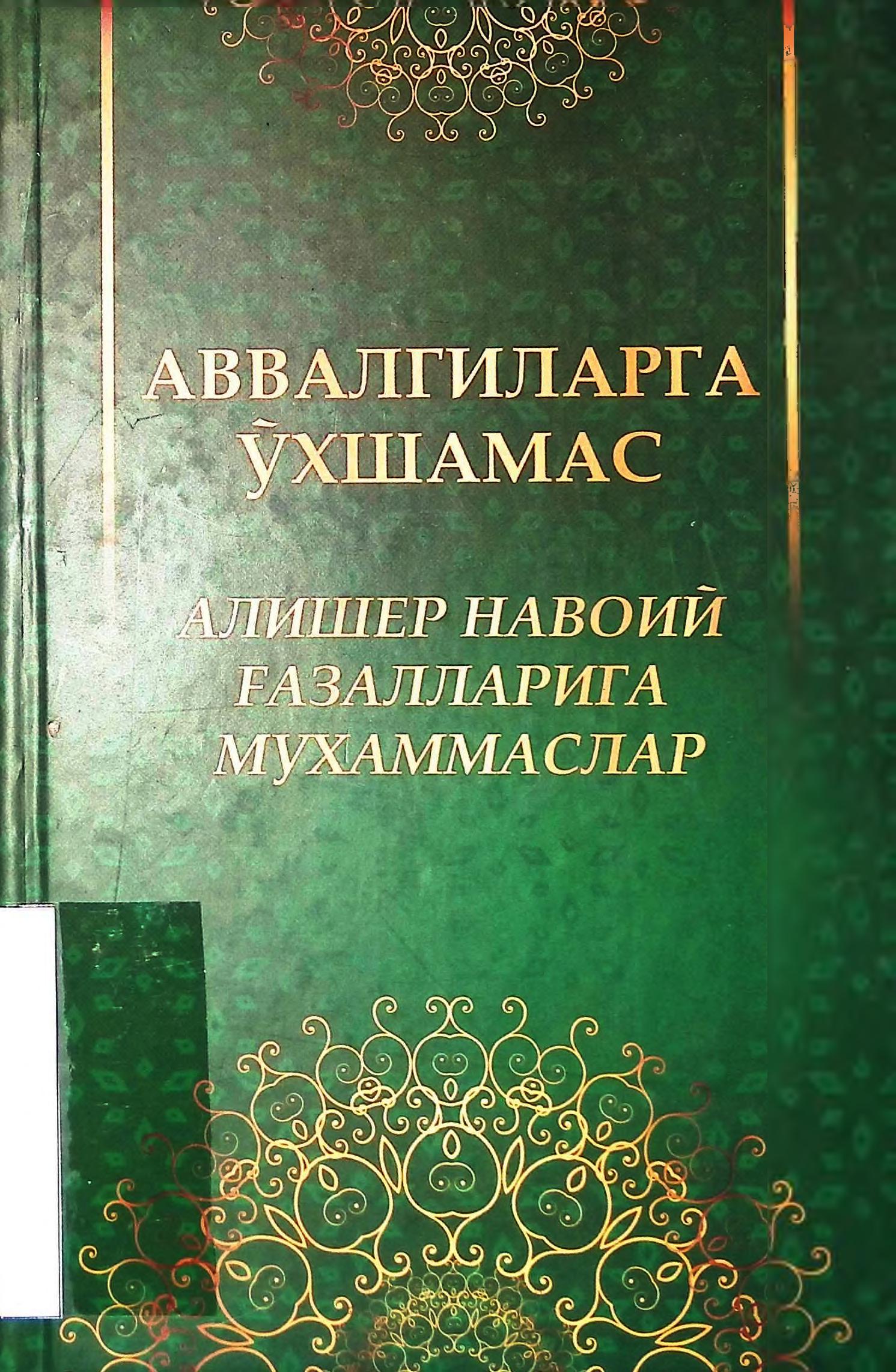 Аввалгиларга ўхшамас. Янгибойев Қўчқор. 2021