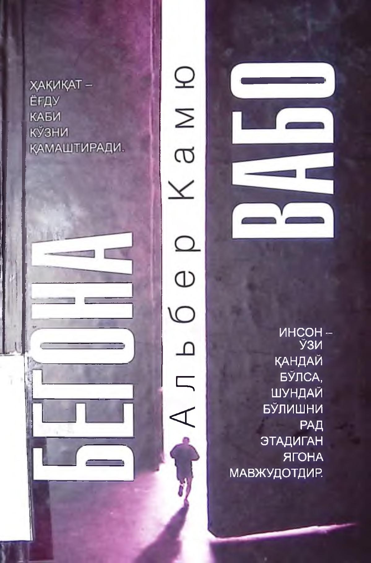 Бегона, Вабо. Албер Камю.2023