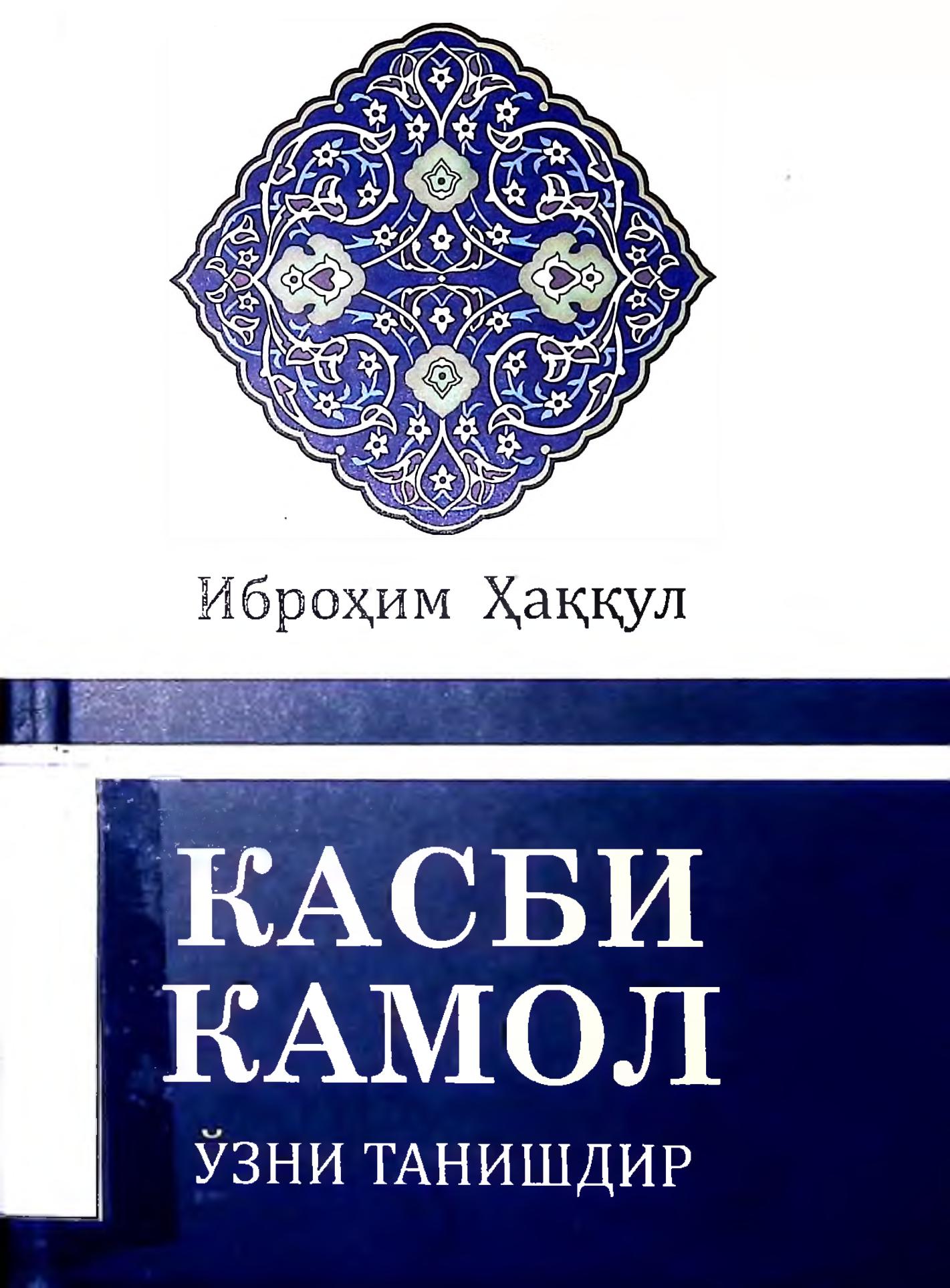 Касби камол ўзини танишдир. Иброҳим Ҳаққул. 2021