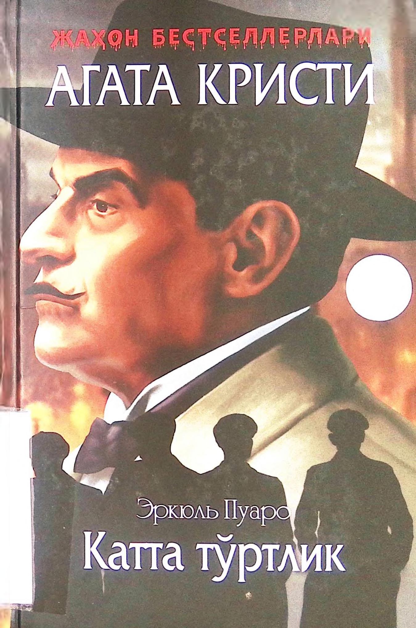Катта тўртлик. Агата Кристи.2018
