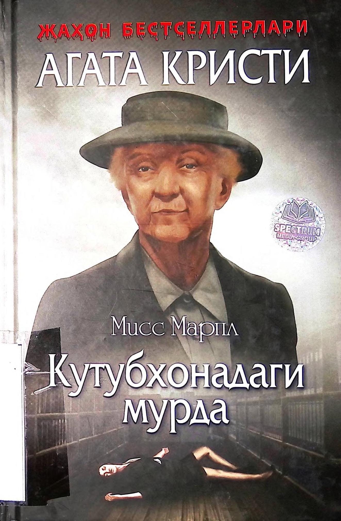 Кутубхонадаги мурда. Агата Кристи. 2018