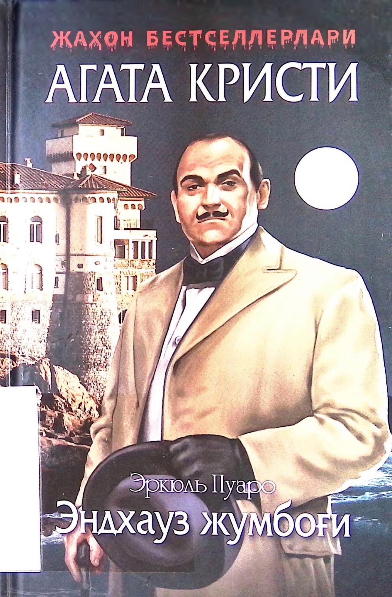 Эндхауз жумбоғи. Агата Кристи. 2018