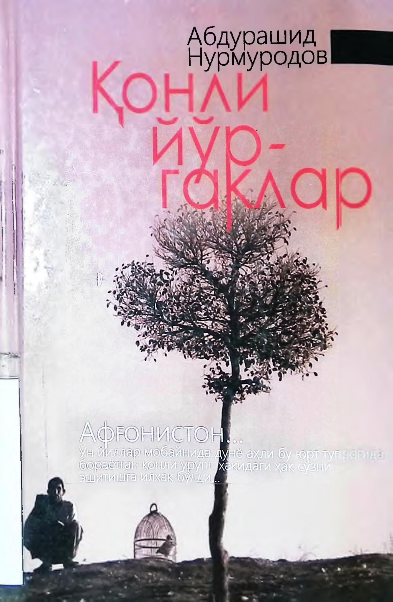 Қонли йўргаклар. Абдурашид Нурмуродов. 2019