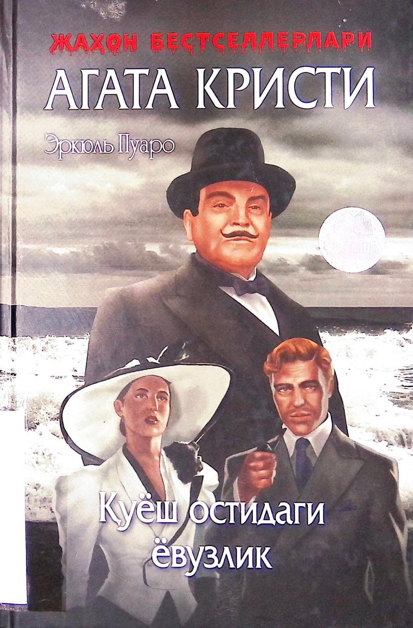 Қуёш остидаги ёвузлик. Агата Кристи.2018