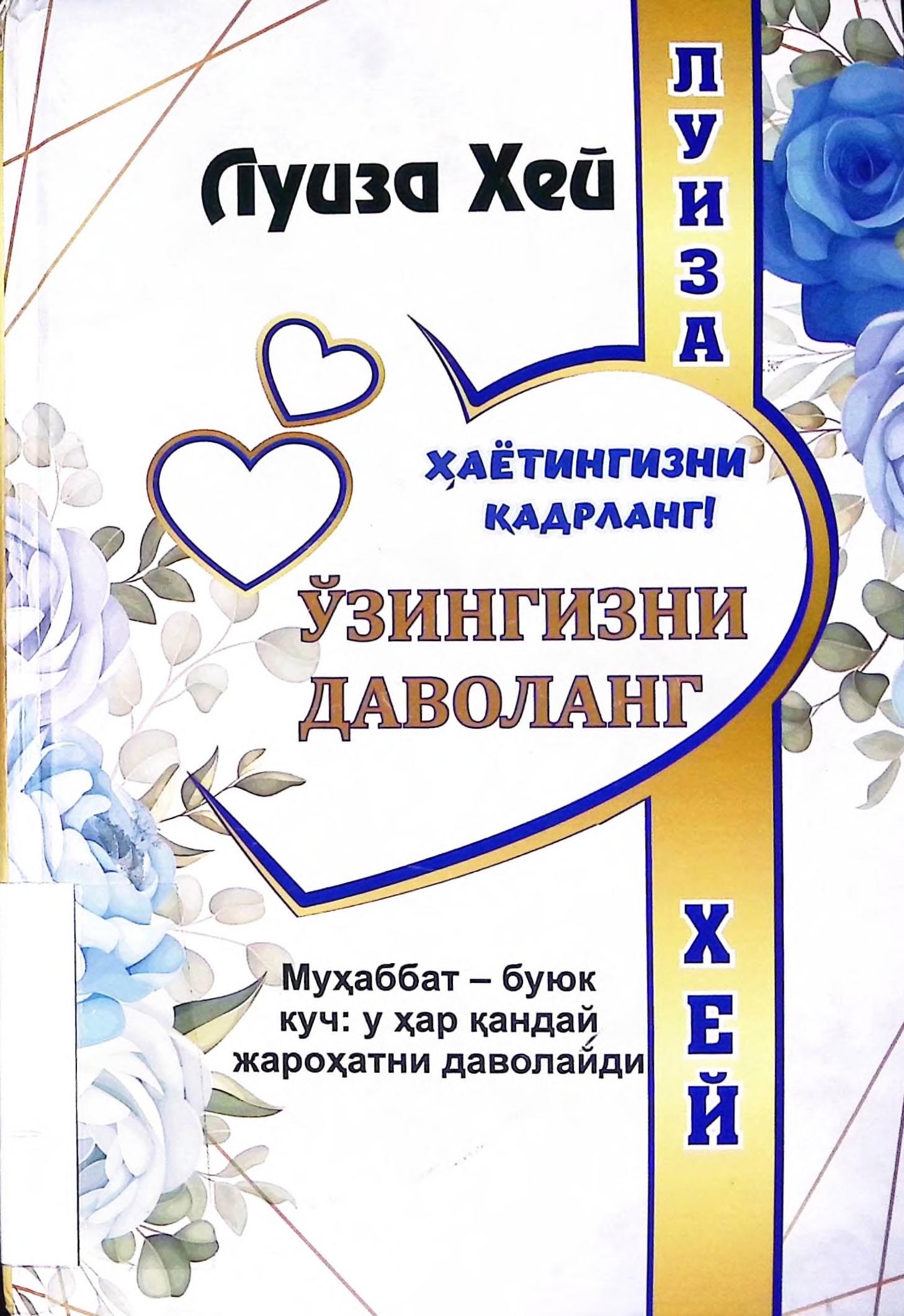 Ҳаётингизни қадрланг! Ўзингизни даволанг. Луиза Хей.2022
